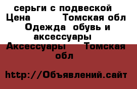 серьги с подвеской › Цена ­ 170 - Томская обл. Одежда, обувь и аксессуары » Аксессуары   . Томская обл.